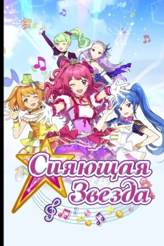 Сияющая звезда
